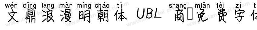文鼎浪漫明朝体 UBL 商字体转换